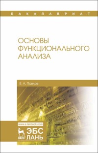 Основы функционального анализа