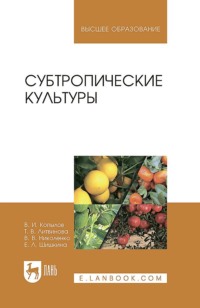 Субтропические культуры. Учебное пособие для вузов