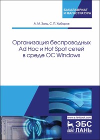 Организация беспроводных Ad Hoc и Hot Spot сетей в среде ОС Windows