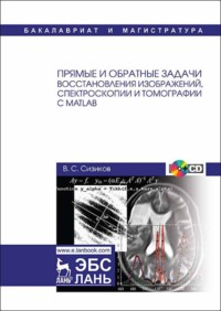 Прямые и обратные задачи восстановления изображений, спектроскопии и томографии с MatLab