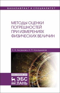 Методы оценки погрешностей при измерениях физических величин