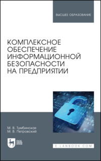 Комплексное обеспечение информационной безопасности на предприятии