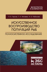 Искусственное воспроизводство популяций рыб. Полносистемное исследование