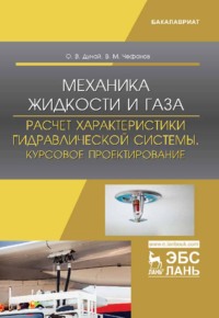 Механика жидкости и газа. Расчет характеристики гидравлической системы. Курсовое проектирование