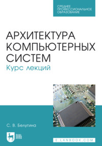 Архитектура компьютерных систем. Курс лекций. Учебное пособие для СПО