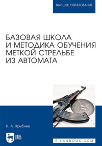 Базовая школа и методика обучения меткой стрельбе из автомата