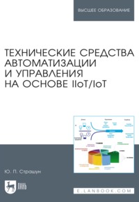 Технические средства автоматизации и управления на основе IIoT/IoT. Учебное пособие для вузов