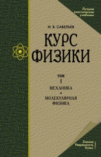 Курс общей физики. В 3-х томах. Т.1 Механика. Молекулярная физика