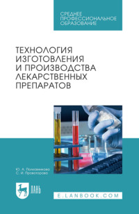 Технология изготовления и производства лекарственных препаратов. Учебное пособие для СПО