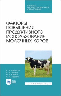 Факторы повышения продуктивного использования молочных коров