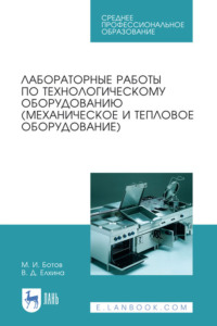 Лабораторные работы по технологическому оборудованию (механическое и тепловое оборудование). Учебное пособие для СПО