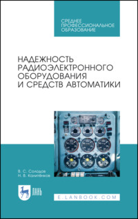 Надежность радиоэлектронного оборудования и средств автоматики. Учебное пособие для СПО