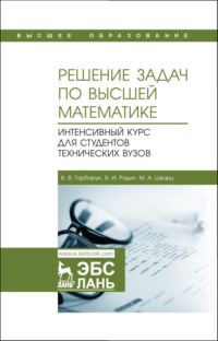 Решение задач по высшей математике. Интенсивный курс для студентов технических вузов