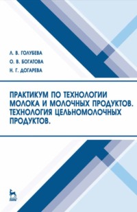 Практикум по технологии молока и молочных продуктов. Технология цельномолочных продуктов