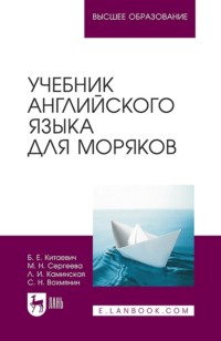 Учебник английского языка для моряков. Учебник для ВУЗов