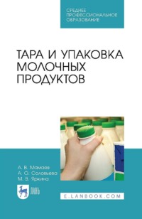 Тара и упаковка молочных продуктов