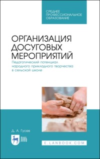 Организация досуговых мероприятий. Педагогический потенциал народного прикладного творчества в сельской школе