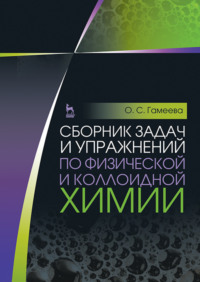 Сборник задач и упражнений по физической и коллоидной химии