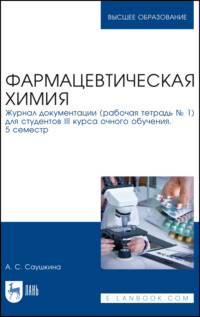 Фармацевтическая химия. Журнал документации (рабочая тетрадь № 1) для студентов III курса очного обучения. 5 семестр