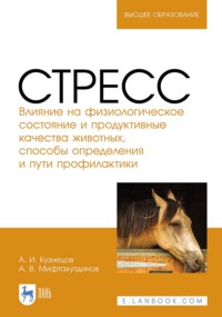 Стресс. Влияние на физиологическое состояние и продуктивные качества животных, способы определения и пути профилактики. Монография