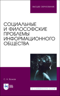 Социальные и философские проблемы информационного общества. Учебное пособие для вузов