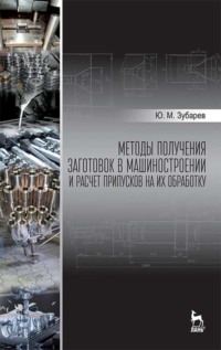 Методы получения заготовок в машиностроении и расчет припусков на их обработку