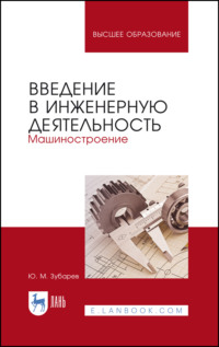 Введение в инженерную деятельность. Машиностроение