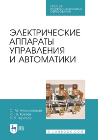 Электрические аппараты управления и автоматики. Учебное пособие для СПО