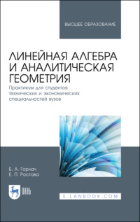 Линейная алгебра и аналитическая геометрия. Практикум для студентов технических и экономических специальностей вузов