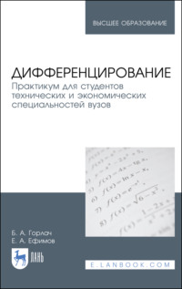 Дифференцирование. Практикум для студентов технических и экономических специальностей вузов