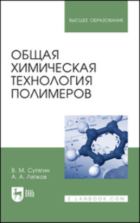 Общая химическая технология полимеров. Учебное пособие для вузов