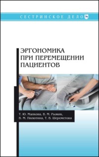 Эргономика при перемещении пациентов