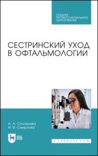 Сестринский уход в офтальмологии. Учебник для СПО