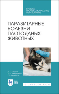 Паразитарные болезни плотоядных животных. Учебное пособие для СПО