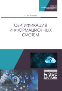 Сертификация информационных систем