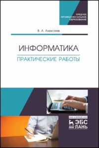 Информатика. Практические работы