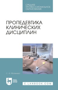 Пропедевтика клинических дисциплин. Учебно-методическое пособие для СПО