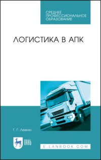 Логистика в АПК