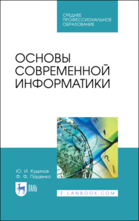 Основы современной информатики