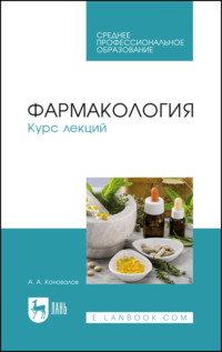 Фармакология. Курс лекций. Учебное пособие для СПО