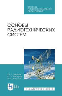 Основы радиотехнических систем. Учебное пособие для СПО