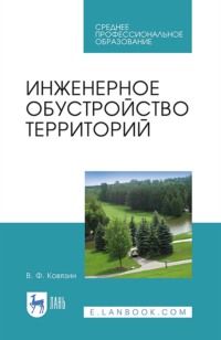 Инженерное обустройство территорий. Учебное пособие для СПО