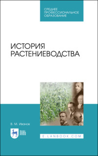 История растениеводства. Учебное пособие для СПО