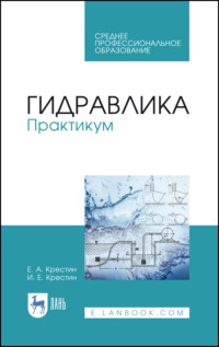 Гидравлика. Практикум. Учебное пособие для СПО