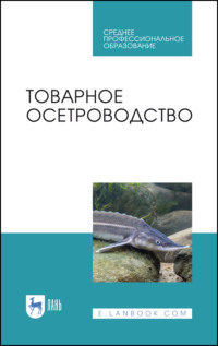 Товарное осетроводство