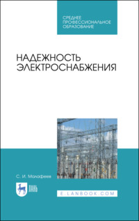 Надежность электроснабжения