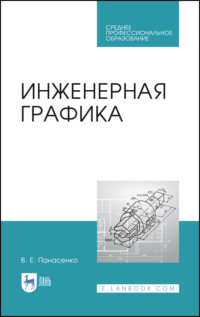 Инженерная графика. Учебное пособие для СПО