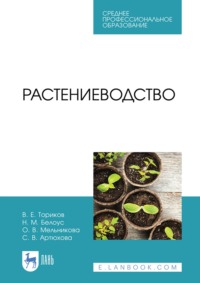 Растениеводство. Учебник для СПО