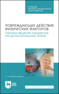 Повреждающее действие физических факторов. Тактика ведения пациентов на догоспитальном этапе