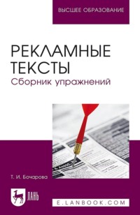 Рекламные тексты. Сборник упражнений. Учебное пособие для вузов